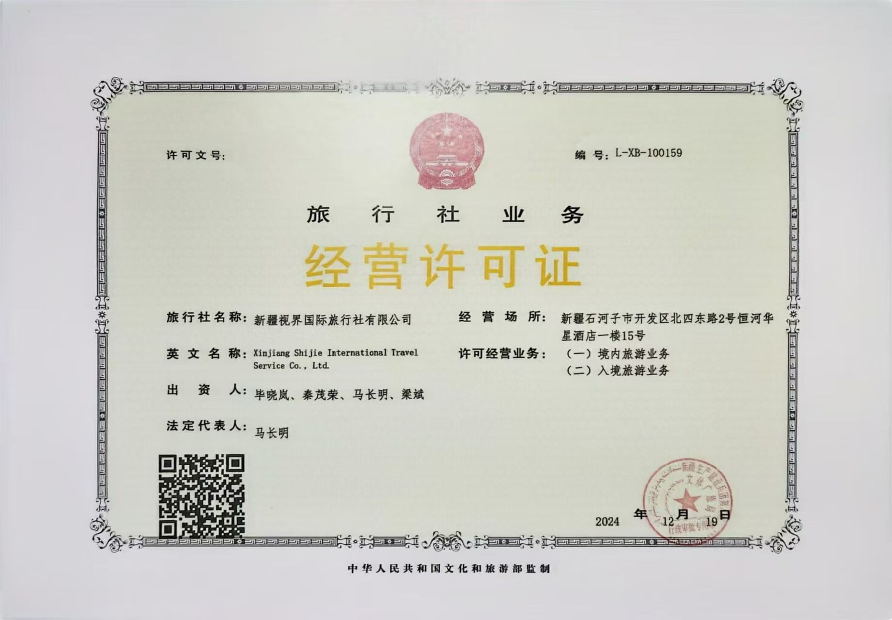 新疆视界国际旅行社有限公司旅行社业务经营许可证